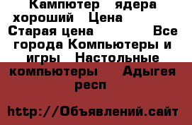 Кампютер 4 ядера хороший › Цена ­ 1 900 › Старая цена ­ 28 700 - Все города Компьютеры и игры » Настольные компьютеры   . Адыгея респ.